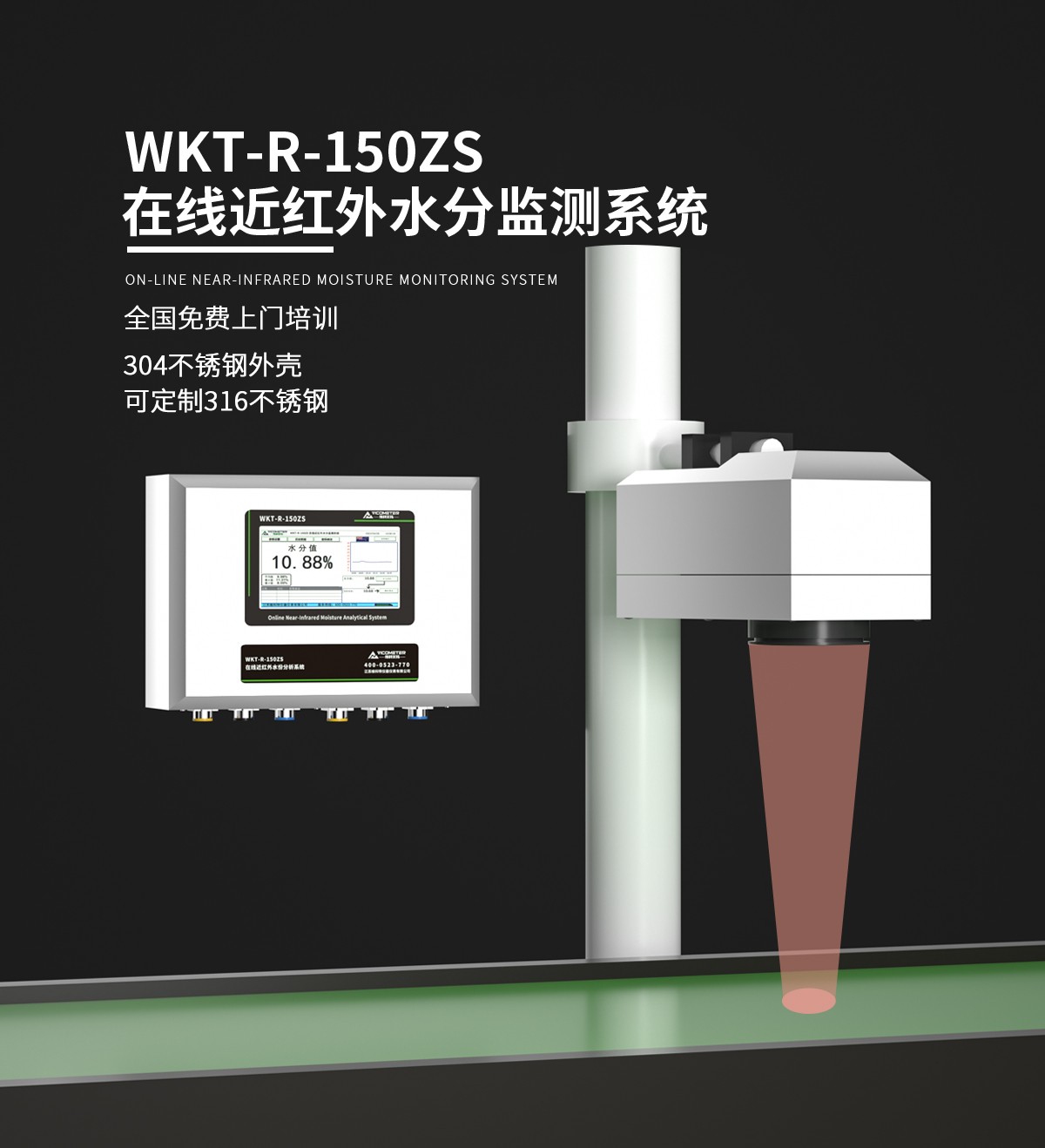 WKT-R-150ZS-SS在线近红外水分仪（不锈钢）