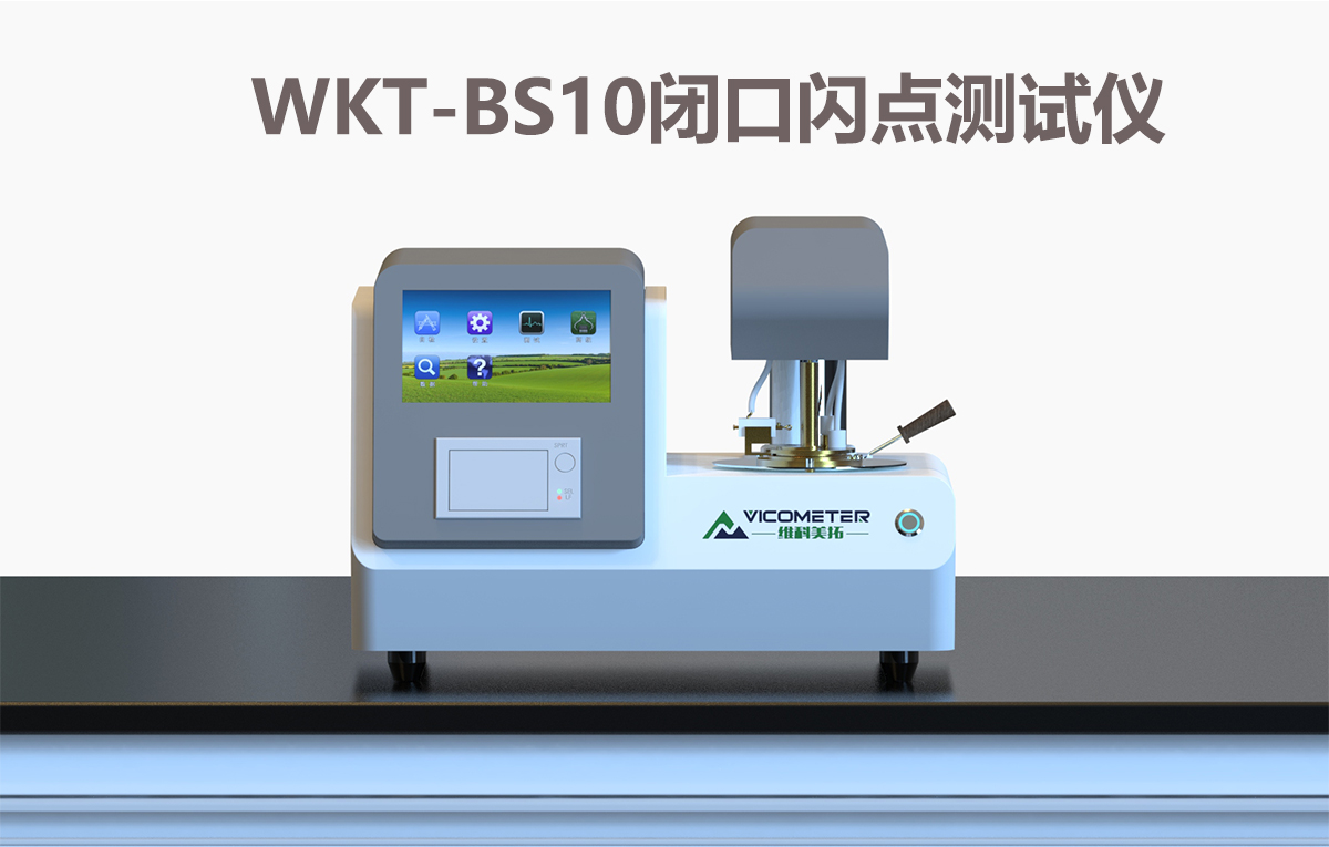 WKT-BS10 全自动闭口闪点测定仪
