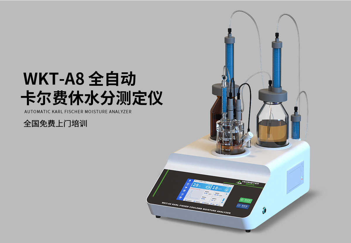 WKT-A8型全自动微量水分测定仪（自动换液）