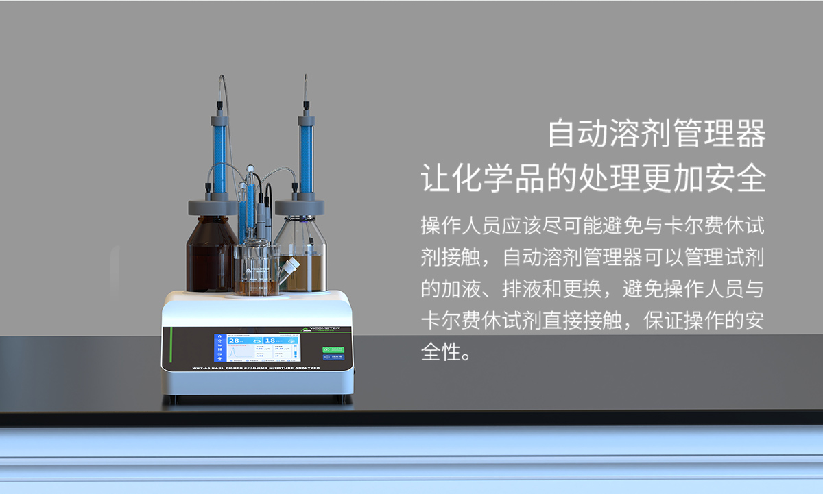 WKT-A8型全自动微量水分测定仪（自动换液）