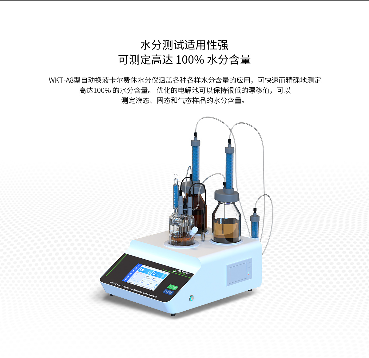 WKT-A8型全自动微量水分测定仪（自动换液）