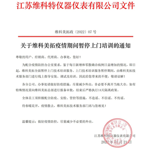 关于维科美拓疫情期间暂停上门培训的通知