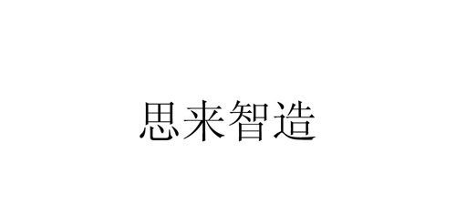 南京思来机器人有限公司