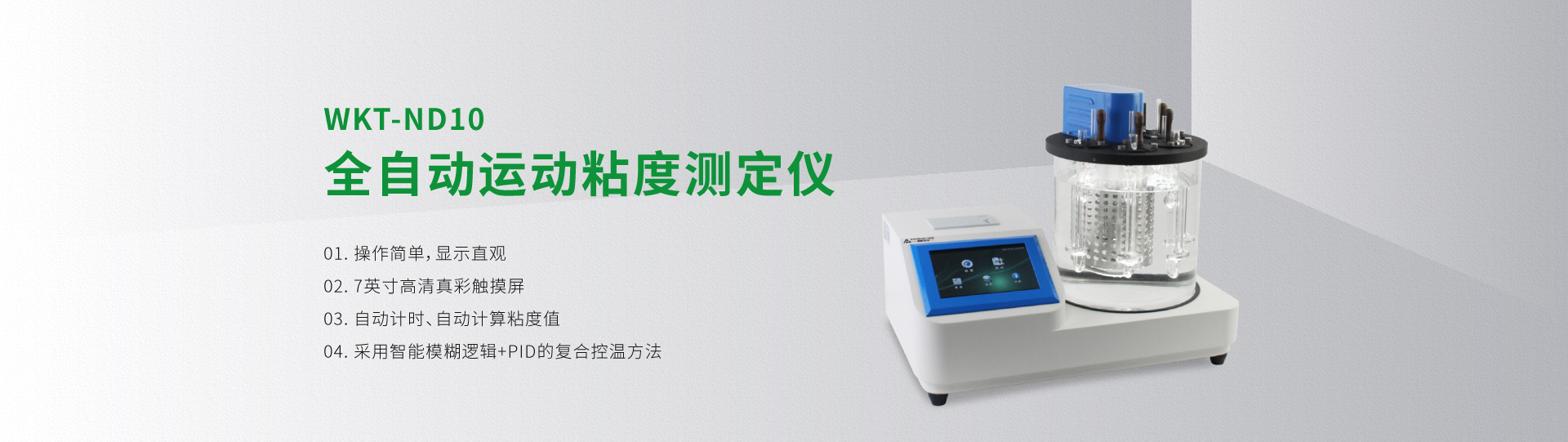 WKT-ND10 全自动运动粘度测定仪