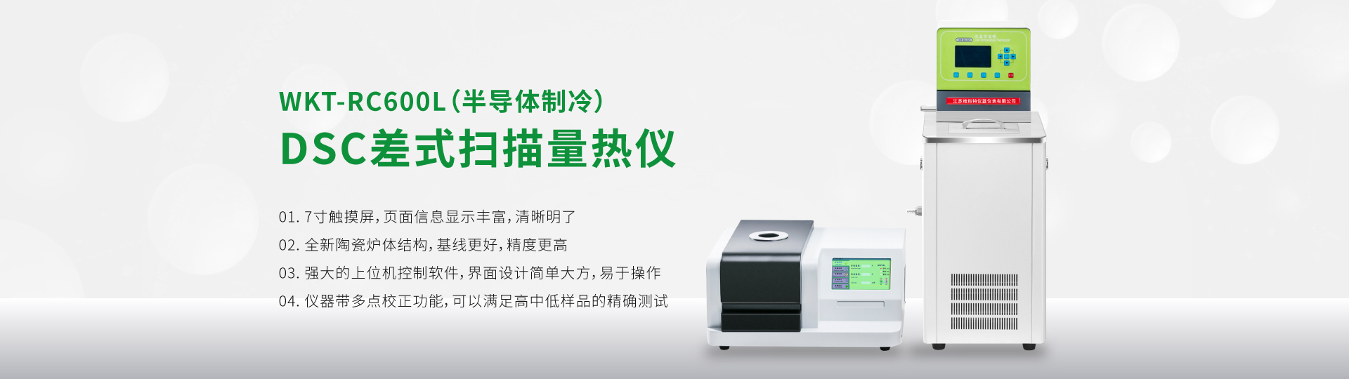 WKT-RC600L高精度DSC差式扫描量热仪（半导体制冷）